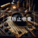 潤肺止嗽膏