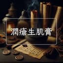 潤瘡生肌膏