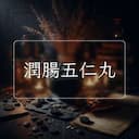 潤腸五仁丸