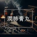 潤肺膏丸