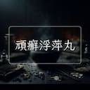 頑癬浮萍丸
