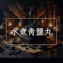 水煮青鹽丸