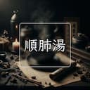 順肺湯