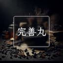 完善丸