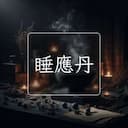 睡應丹