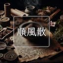 順風散