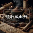 順肝藏血丹