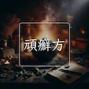 頑癬方