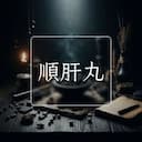 順肝丸