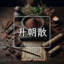 升朝散