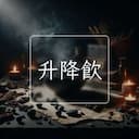 升降飲