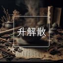 升解散