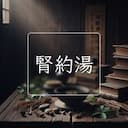 腎約湯