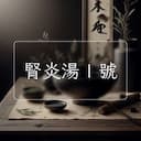 腎炎湯Ⅰ號