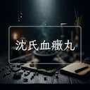 沈氏血癥丸