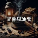 腎囊風油膏