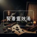 腎着靈效湯