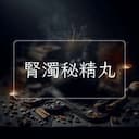 腎濁秘精丸