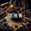 甚應膏