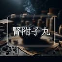 腎附子丸