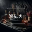 滲紅丸