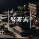 腎瀝湯