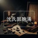 沈氏固胞湯