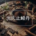 沈氏止衄丹