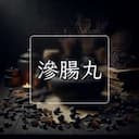 滲腸丸
