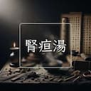 腎疸湯