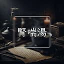 腎喘湯