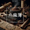 升麻薄