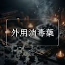 外用消毒藥
