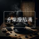 升柴撥陷湯