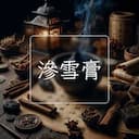 滲雪膏