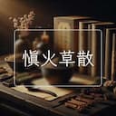 慎火草散