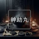 神助丸