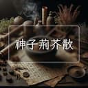 神子荊芥散