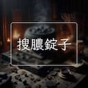 搜膿錠子