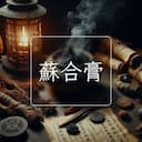 蘇合膏