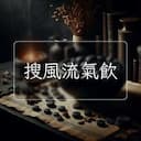 搜風流氣飲
