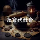 萬寶代針膏
