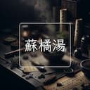 蘇橘湯