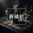 蘇橘飲