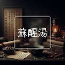蘇醒湯