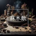 蘇木散