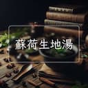 蘇荷生地湯