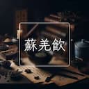 蘇羌飲