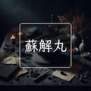 蘇解丸