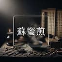 蘇蜜煎